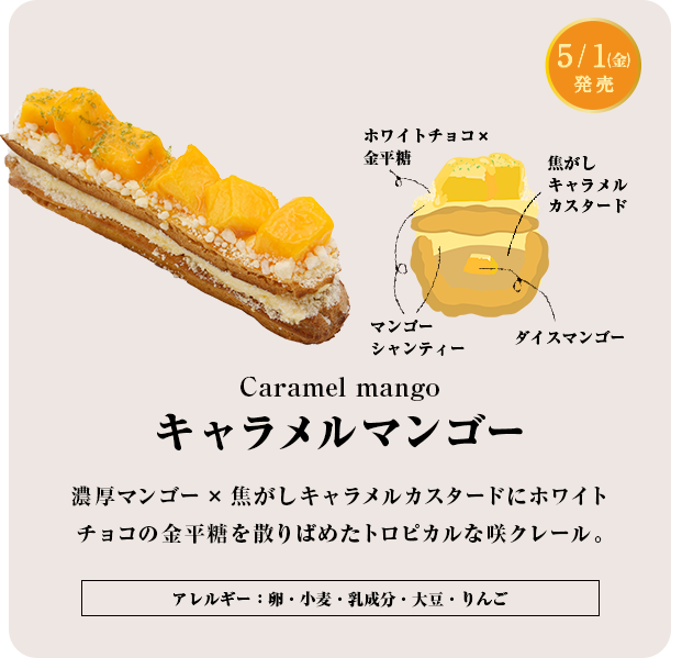キャラメルマンゴー